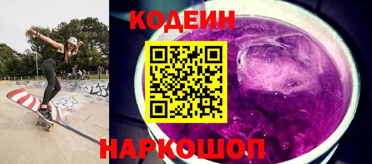 Codein Purple Drank  Вход с VPN  Ликино-Дулёво  Кодеиновый сироп Lean напиток Lean (лин) 