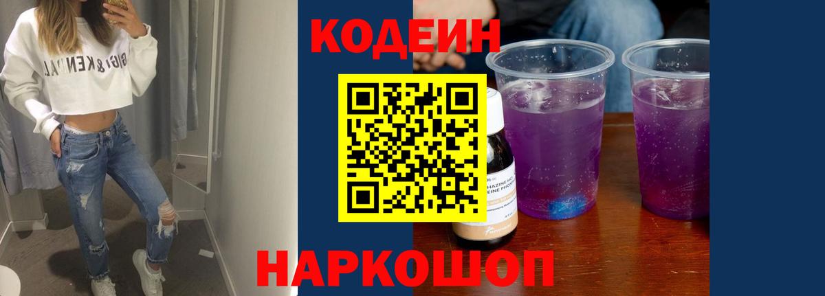 Codein напиток Lean (лин) Ликино-Дулёво